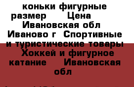 коньки фигурные размер 36 › Цена ­ 300 - Ивановская обл., Иваново г. Спортивные и туристические товары » Хоккей и фигурное катание   . Ивановская обл.